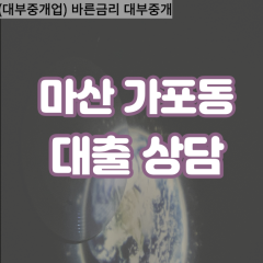 가포동대부업체 가포동대면대출 마산합포구대부업체개인돈 가포동월변대부대출 가포동소액대부업체