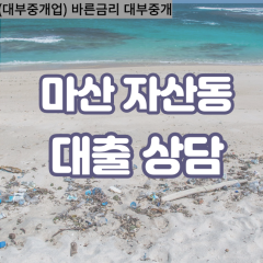 자산동대부업체 자산동대면대출 마산합포구대부업체개인돈 자산동월변대부대출 자산동소액대부업체