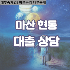 현동대부업체 현동대면대출 마산합포구대부업체개인돈 현동월변대부대출 현동소액대부업체