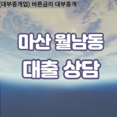 월남동1가대부업체 월남동2가대면대출 월남동3가대부업체개인돈 월남동4가월변대부대출 월남동5가소액대부업체