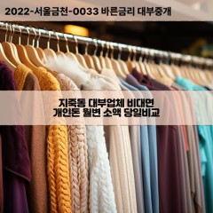 지죽동대부대출 지죽동비대면대출 광산구대부업체개인돈 지죽동월변대부업체 지죽동소액월변대출