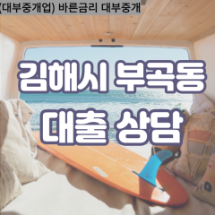 부곡동대부업체 부곡동비대면대출 김해시대부업체개인돈 부곡동월변대부대출 부곡동소액대부업체