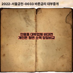 안흥동대부대출 안흥동비대면대출 동두천시대부업체개인돈 안흥동월변대부업체 안흥동소액월변대출