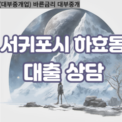 하효동대부업체 하효동비대면대출 서귀포시대부업체개인돈 하효동월변대부대출 하효동소액대부업체