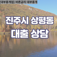 상평동대부업체 상평동대면대출 진주시대부업체개인돈 상평동월변대부대출 상평동소액대부업체