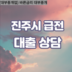 수곡면대부업체 이반성면대면대출 진주시대부업체개인돈 일반성면월변대부대출 정촌면소액대부업체