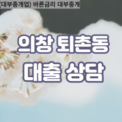 퇴촌동대부업체 퇴촌동대면대출 경상남도의창구대부업체개인돈 퇴촌동월변대부대출 퇴촌동소액대부업체