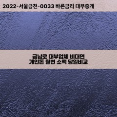 금남로대부대출 금남로1가비대면대출 광주동구대부업체개인돈 금남로2가월변대부업체 금남로3가소액월변대출