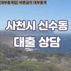 신수동대부업체 신수동비대면대출 사천시대부업체개인돈 신수동월변대부대출 신수동소액대부업체