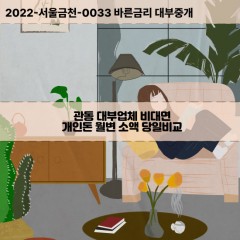 관동대부대출 관동1가비대면대출 인천중구대부업체개인돈 관동2가월변대부업체 관동3가소액월변대출