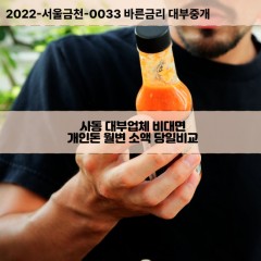 사동대부대출 사동비대면대출 인천중구대부업체개인돈 사동월변대부업체 사동소액월변대출