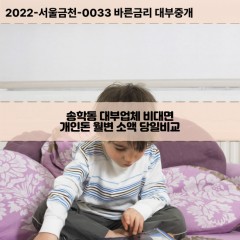 송학동대부대출 송학동1가비대면대출 인천중구대부업체개인돈 송학동2가월변대부업체 송학동3가소액월변대출