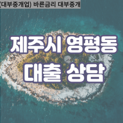 영평동대부업체 영평동비대면대출 제주시대부업체개인돈 영평동월변대부대출 영평동소액대부업체