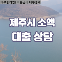 추자면대부업체 한경면비대면대출 제주시대부업체개인돈 한림읍월변대부대출 애월소액대부업체