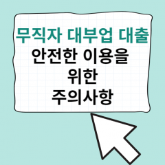 무직자 대부업 대출을 위한 주의사항 TIP