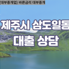 삼도일동대부업체 삼도일동비대면대출 제주시대부업체개인돈 삼도일동월변대부대출 삼도일동소액대부업체