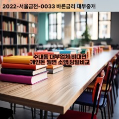 수내동대부대출 수내동비대면대출 성남시분당구대부업체개인돈 수내동월변대부업체 수내동소액월변대출