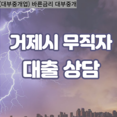 사등면대부업체 연초면비대면대출 일운면대부업체개인돈 장목면월변대부대출 하청면소액대부업체