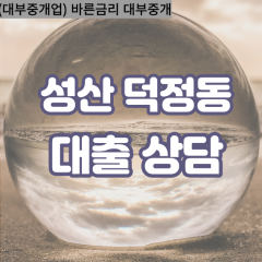 덕정동대부업체 덕정동대면대출 창원성산구대부업체개인돈 덕정동월변대부대출 덕정동소액대부업체