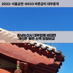 벌곡면대부대출 부적면비대면대출 충남논산시대부업체개인돈 상월면월변대부업체 양촌면소액월변대출