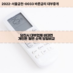 당진시대부대출 우강면비대면대출 충청남도대부업체개인돈 정미면월변대부업체 한덕읍소액월변대출