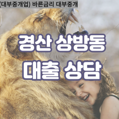 상방동대부대출 상방동비대면대출 경산시대부업체 상방동급전대출개인돈 상방동소액월변대출