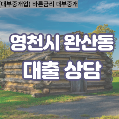 완산동대부대출 완산동비대면대출 영천시대부업체 완산동급전대출개인돈 완산동소액월변대출