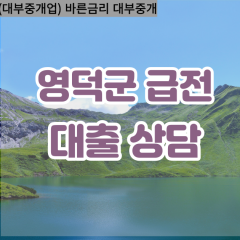 영덕대부대출 병곡면비대면대출 영덕군대부업체 영덕읍급전대출개인돈 영해면소액월변대출