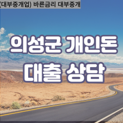 비안면대부대출 사곡면비대면대출 의성군대부업체 신평면급전대출개인돈 안계면소액월변대출