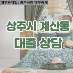 계산동대부대출 계산동비대면대출 상주시대부업체 계산동급전대출개인돈 계산동소액월변대출