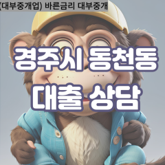 동천동대부대출 동천동비대면대출 경주시대부업체 동천동급전대출개인돈 동천동소액월변대출