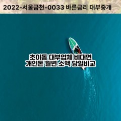 초이동대부대출 초이동비대면대출 하남시대부업체 초일동급전대출개인돈 초일동소액월변대출