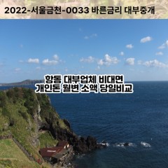 항동대부대출 항동비대면대출 하남시대부업체 항동급전대출개인돈 항동소액월변대출