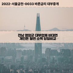 군서면대부대출 금정면비대면대출 전남영암군대부업체 덕진면급전대출개인돈 도포면소액월변대출