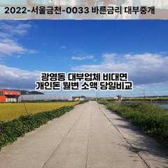 광영동대부대출 광영동비대면대출 광양시대부업체 광영동급전대출개인돈 광영동소액월변대출