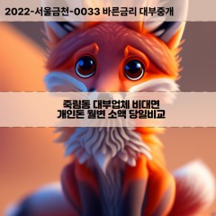 죽림동대부대출 죽림동비대면대출 청주시서원구대부업체 죽림동급전대출개인돈 죽림동소액월변대출