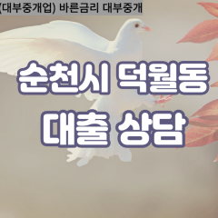 덕월동대부대출 덕월동비대면대출 순천시대부업체 덕월동급전대출개인돈 덕월동소액월변대출