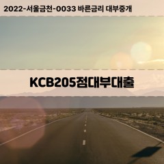 KCB205점대부대출 KCB205점비대면대출 KCB205점소액대부업체 KCB205점급전대출개인돈 KCB205점월변대출