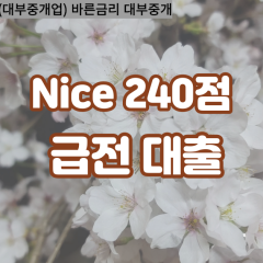 nice240점대부대출 nice240점비대면대출 nice240점소액대부업체 nice240점급전대출개인돈 nice240점월변대출