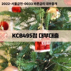 KCB495점대부대출 KCB495점비대면대출 KCB495점소액대부업체 KCB495점급전대출개인돈 KCB495점월변대출