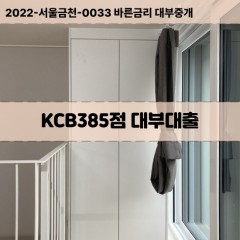 KCB390점대부대출 KCB390점비대면대출 KCB390점소액대부업체 KCB390점급전대출개인돈 KCB390점월변대출