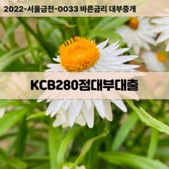 KCB280점대부대출 KCB280점비대면대출 KCB280점소액대부업체 KCB280점급전대출개인돈 KCB280점월변대출