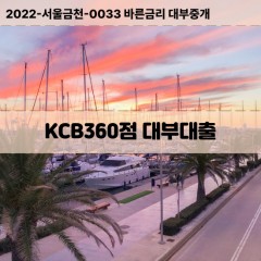 KCB360점대부대출 KCB360점비대면대출 KCB360점소액대부업체 KCB360점급전대출개인돈 KCB360점월변대출