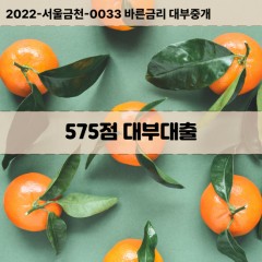 KCB575점대부대출 NICE575점비대면대출 KCB575점소액대부업체 NICE575점급전대출개인돈 KCB575점월변대출