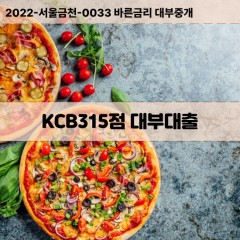 KCB315점대부대출 KCB315점비대면대출 KCB315점소액대부업체 KCB315점급전대출개인돈 KCB315점월변대출