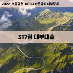 KCB317점대부대출 NICE317점비대면대출 KCB317점소액대부업체 NICE317점급전대출개인돈 KCB317점월변대출