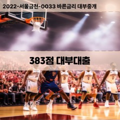 KCB383점대부대출 NICE383점비대면대출 KCB383점소액대부업체 NICE383점급전대출개인돈 KCB383점월변대출