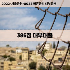 KCB386점대부대출 NICE386점비대면대출 KCB386점소액대부업체 NICE386점급전대출개인돈 KCB386점월변대출