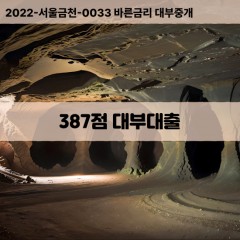 KCB387점대부대출 NICE387점비대면대출 KCB387점소액대부업체 NICE387점급전대출개인돈 KCB387점월변대출