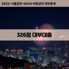 KCB326점대부대출 NICE326점비대면대출 KCB326점소액대부업체 NICE326점급전대출개인돈 KCB326점월변대출